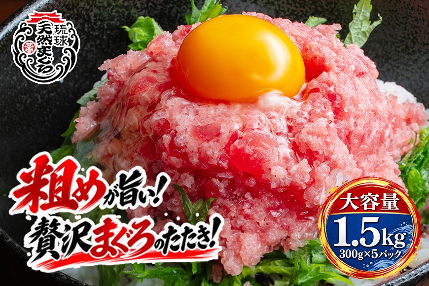 
                   沖縄県産 まぐろたたき 大容量 セット 1.5kg ( 300g × 5パック ) まぐろ ネギトロ 国産マグロ 小分け マグロ たたき まぐろのたたき ねぎとろ 沖縄 天然 鮪 産地直送 冷凍 1.5キロ 国産 個包装 13000円 手巻き寿司 ねぎとろ丼 軍艦巻き 海鮮丼 お寿司 海鮮 沖縄県 糸満市
                