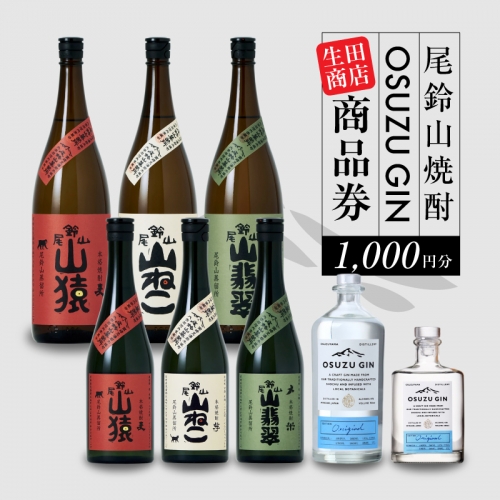 生田商店　尾鈴山蒸留所 焼酎(山シリーズ)・OSUZUGIN商品券 1,000円分 K08_0054