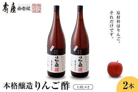 本格醸造りんご酢1.8L×2本 有限会社壽屋提供 hi004-hi036-069　純りんご酢 ビネガー お酢 酢 りんご 林檎 リンゴ アップル くだもの ドレッシング 果実酢 調味料 果汁 老舗 歴史 100% 使用 詰め合わせ 無添加 無着色 オーガニック ビーガン ベジタリアン セット 大容量 常温保存 常温配送 取り寄せ グルメ ご当地 特産 産地 直送 送料無料 山形県 東根市 人気 ふるさと納税 apple fruit vinegar dressing