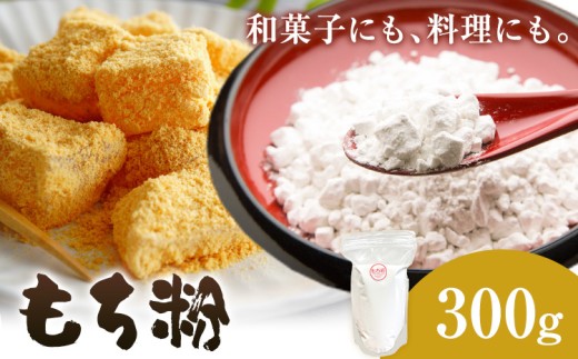 もち粉 内容量 300g ありがとう園《30日以内に出荷予定(土日祝除く)》和菓子 国産もち粉 ひめのもち 餅 料理 グルテンフリー 岡山県 矢掛町 送料無料