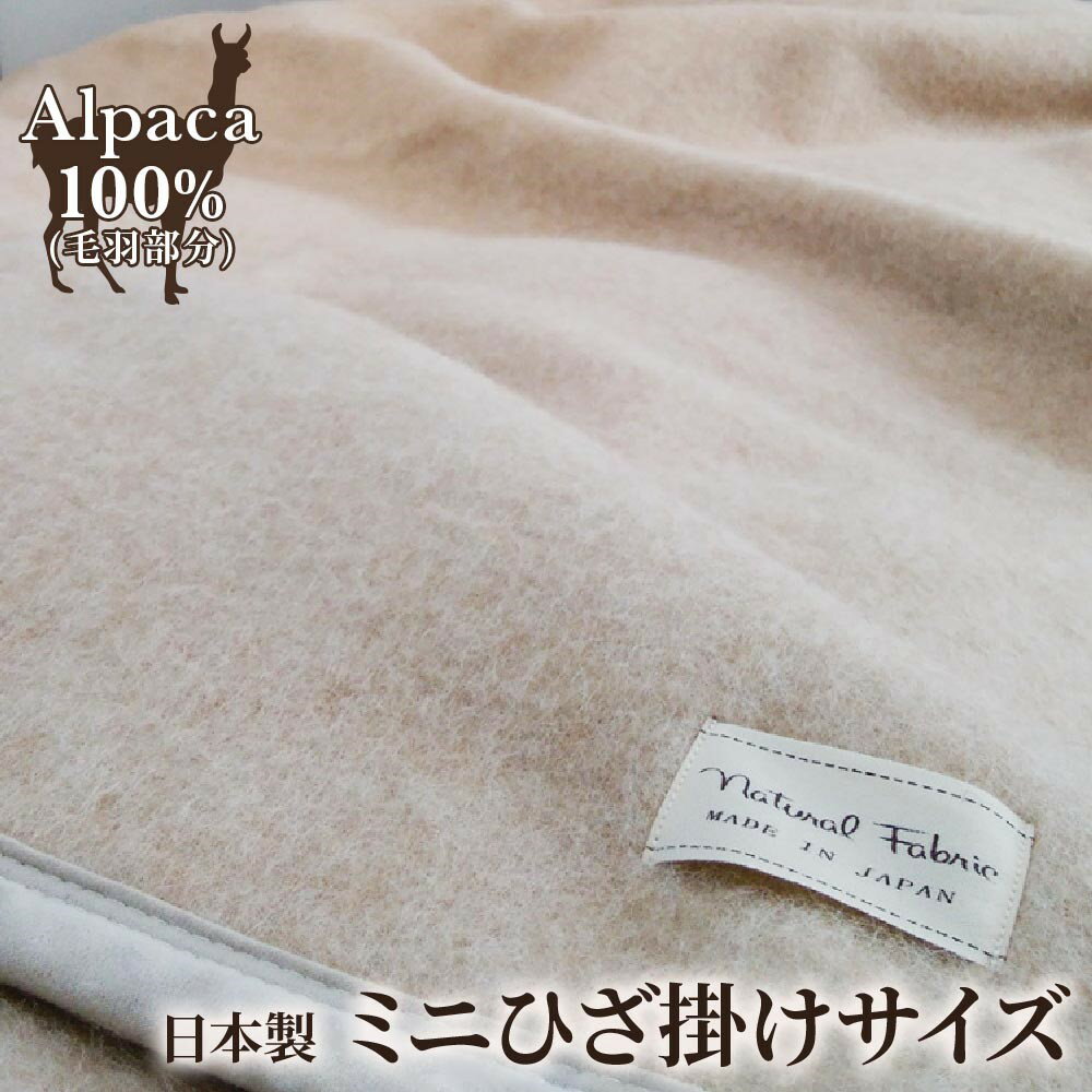 【ふるさと納税】アルパカ毛布 ミニひざ掛けサイズ｜ブランケット [2159]