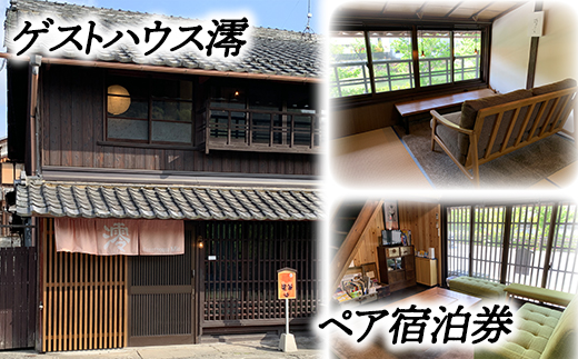 ゲストハウス澪 ペア宿泊券【FB01W】