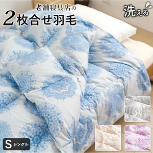 2枚合わせ　羽毛掛け布団 シングル　カレイド（ピンク）_2枚合わせ 羽毛布団 合い掛け 肌掛け ダウンケット セット シングル 中厚 カレイド 洗える 150 × 210cm 軽い 掛け心地 春 夏 秋 冬 オールシーズン 保温 速乾 ダウンプルーフ ダウン 70% フェザー 30% 羽毛 布団 久留米市 送料無料_Qc060-pi