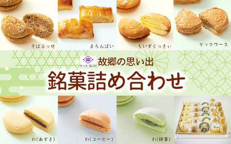 【021-04】故郷の思い出銘菓詰合せ