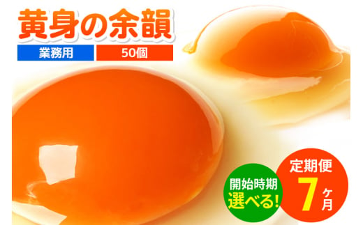 《定期便7ヶ月》黄身の余韻 50個（業務用）【発送時期が選べる】7か月 7ヵ月 7カ月 7ケ月 卵 玉子 たまご 開始時期選べる