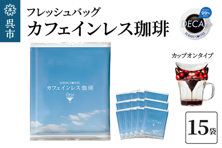 フレッシュバッグ カフェインレス珈琲　10g×15袋 ku092-011-r