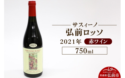 【寄附金額見直しました】赤ワイン【サスィーノ】弘前ロッソ 2021年 750ml×1本