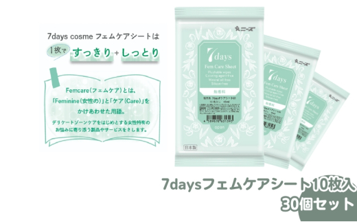 【7daysフェムケアシート】【30個(10枚入)】フェムケア コスメ トイレ 旅行 トラベル 化粧品 日用品 生活用品 消耗品 ウェットティッシュ ウェットシート