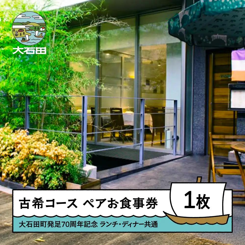 【大石田町発足70周年記念】 恵比寿レストランヒロミチ JR恵比寿駅東口より徒歩5分 古希コース ペアお食事券 ランチ・ディナー共通（同伴の70歳以上の方無料） rh-okspk