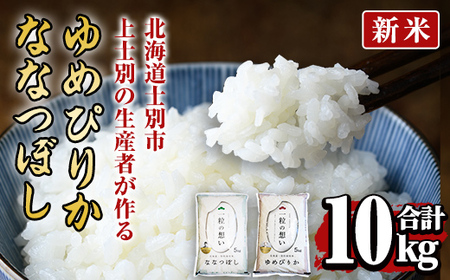 【D7092】＜新米 先行予約！・令和7年産＞上士別の生産者がつくるゆめぴりか・ななつぼし食べ比べセット(合計10kg)  米 お米 白米 北海道産 北海道米 ゆめぴりか ななつぼし 特A 一等級 ごはん おこめ コメ 単一原料米 詰め合わせ 新米【天塩の恵み上士別】