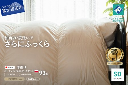  羽毛掛けふとん（ セミダブル ）ポーランド産ホワイトダックダウン93％【創業100年】 羽毛布団 寝具 掛けふとん 布団 掛布団 セミダブル布団 回収キット付き 山梨 富士吉田