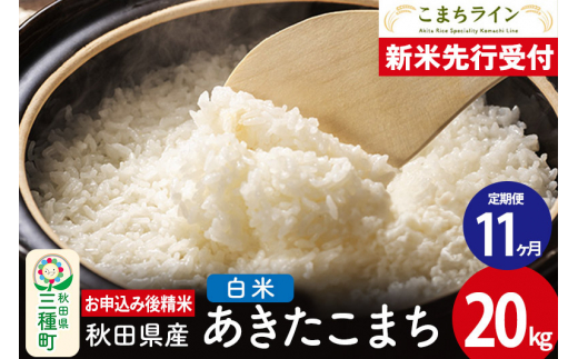 《新米先行受付》《定期便11ヶ月》【白米】あきたこまち 20kg 秋田県産 令和6年産  こまちライン