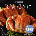 【ふるさと納税】浜茹毛がに 約800g×2尾（北海道産） 【 ふるさと納税 人気 おすすめ ランキング 毛がに 毛ガニ カニ かに 極上 かに味噌 おいしい 北海道 網走市 送料無料 】 ABC003