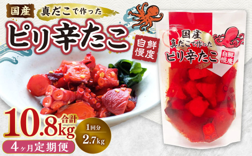 【1ヶ月毎4回定期便】国産ピリ辛たこ 180g 計60パック （15パック×4回） タコ たこ 魚介類