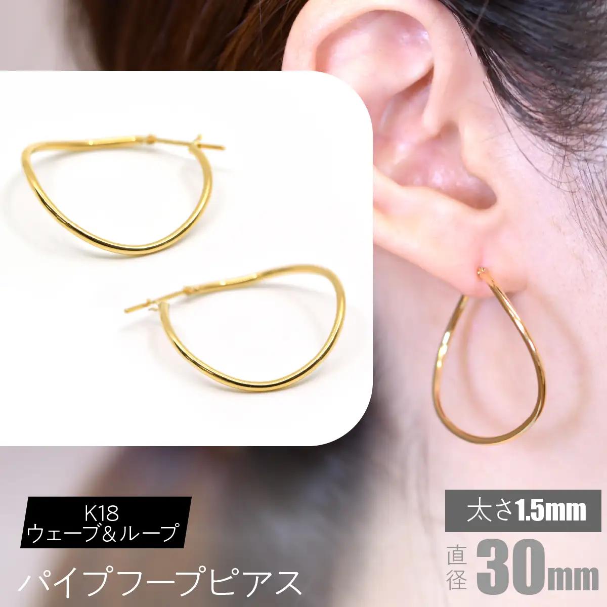 K18 ウェーブ＆ループ パイプフープピアス 太さ1.5×30mm FC-0069 SWCA013-30mm
