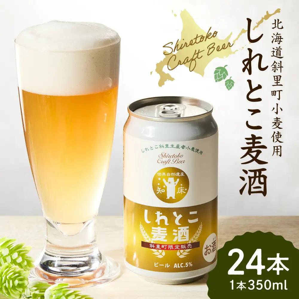 しれとこ麦酒350ml×缶24本入(1ケース)  ビール 