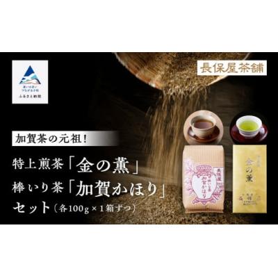 ふるさと納税 小松市 【「加賀茶」の元祖!】特上煎茶 金(こがね)の薫&amp;加賀かほりセット