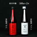 【ふるさと納税】日本酒 お酒 純米 吟醸 東魁盛 Pomme ポム Blanc ブラン 500ml 計2本 各1本 箱入 セット 詰め合わせ おすすめ 清酒 銘酒 冷酒 低アルコール リンゴ酸高生産性酵母 白麹 ギフト 贈り物 プレゼント お中元 お歳暮 誕生日 敬老の日 酒蔵 小泉酒造