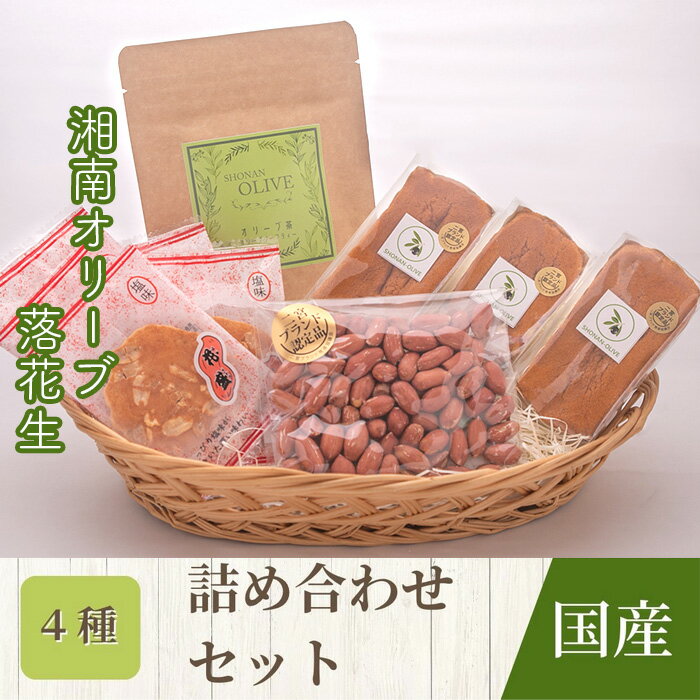 【ふるさと納税】 二宮町の特産品『にのみやブランド』詰合せセット ／ 二宮町内 二宮ブランド 湘南オリーブ 相州落花生 シフォンケーキ ノンカフェイン 健康茶 味付け落花生 せんべい 煎餅 詰め合わせ セット プレゼント 贈り物 送料無料 神奈川県 特産品 No.101