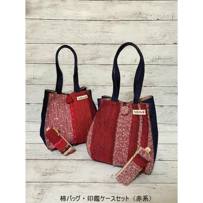 ふるさと納税 八尾市 さをり織り柿バッグ・印鑑ケースセット【柿バッグ・印鑑ケースセット(赤系)】(B209)