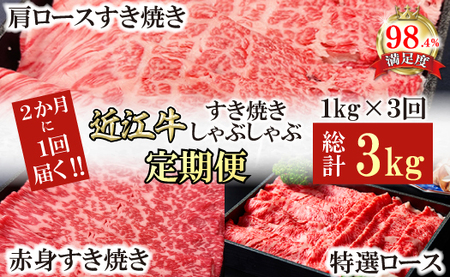 【定期便】近江牛 すき焼き しゃぶしゃぶ 定期便 全3回 【FO62W】 【 近江牛 】 牛肉