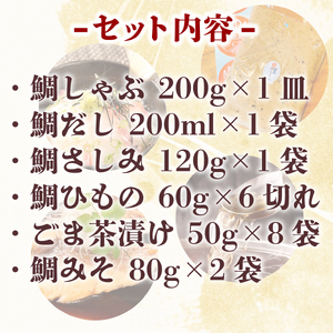 特選 マダイ 詰め合わせ セット 6品 真鯛 ごま茶漬け 干物 鯛しゃぶ 刺し身 みそ しゃぶしゃぶ 静岡 沼津産 鯛 タイ 生食用 美味しい コスパ 人気 