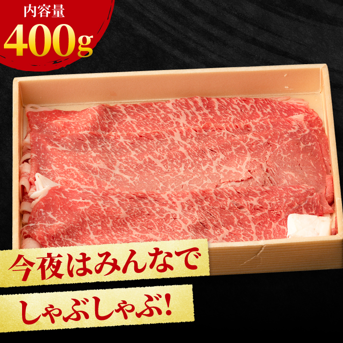 すきやき しゃぶしゃぶに！A5 A4 佐賀牛 モモスライス 400g 吉野ヶ里町/NICK’S MEAT [FCY002]