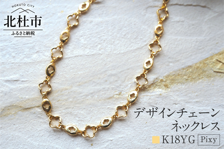 K18 Pixy デザインチェーンネックレス【K18YG】 ネックレス アクセサリー レディース メンズ ユニセックス YG イエローゴールド K18 チェーンネックレス Pixy シンプル クローバー 鑑別書付 保証書付 ジュエリーケース付
