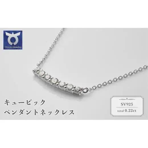 シルバー　キュービック　ペンダントネックレス　57-51298　【111-014】