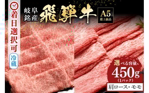配送日指定可能「A5等級 飛騨牛 肩ロース＆モモ 食べ比べセット」2人前 3人前 カタロース スライス 250g モモ スライス 200g 冷蔵配送 150日先まで先行予約可能 しゃぶしゃぶ すき焼き (521)