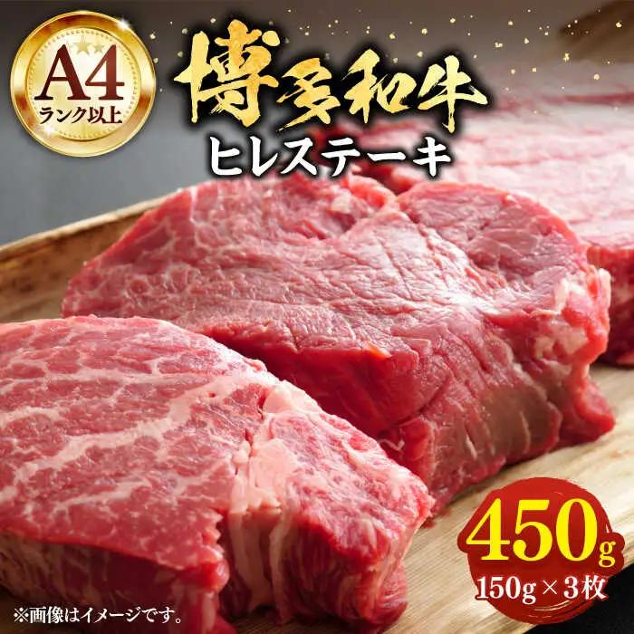 博多和牛 ヒレステーキ 150g×3枚 VBB021 ひれすてーき