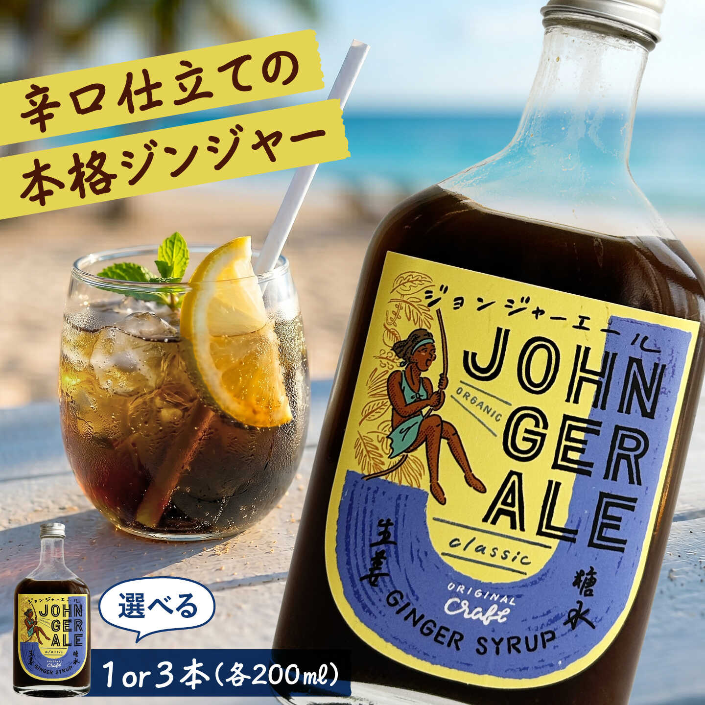 【ふるさと納税】ジョンジャーエール（クラフトジンジャエール） 本数選べる！ 200ml×1本/3本セット 《厚真町》【Shijima Yoga Studio & Shijima Cafe】 ジンジャーエール 炭酸 ドリンク 飲料 ジュース 希釈 原液 北海道 [AXBZ001/AXBZ002]