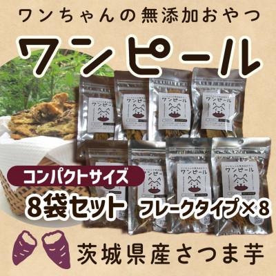 ふるさと納税 ひたちなか市 茨城県産ほしいもの未利用部分を使用したワンちゃんのための無添加おやつ(フレークタイプ30g×8袋)