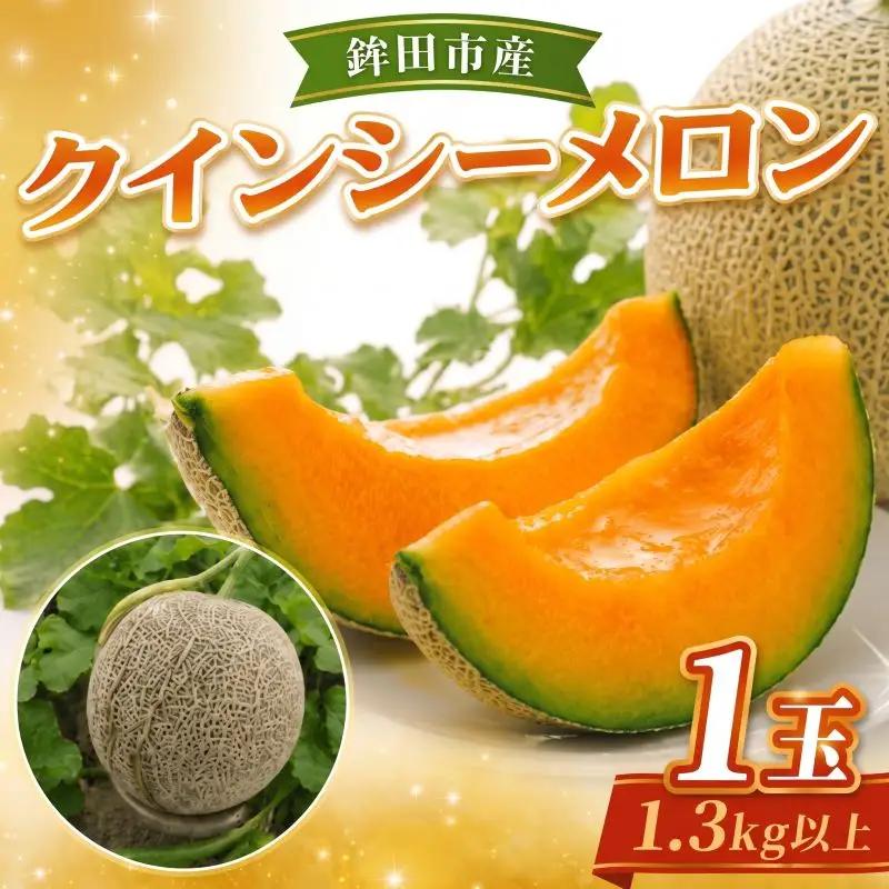【2027年先行予約】 クインシー メロン 1玉 1.3kg以上 メロン
