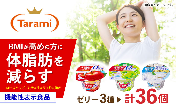 Tarami体脂肪を減らす 3種×各12個 計36個セット（りんご・マスカット・ナタデココヨーグルト） / 諫早市 /株式会社たらみ [AHBR042]