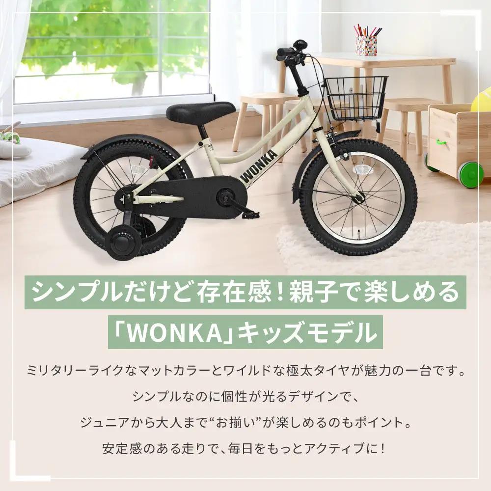 【WONKA KIDS】ウォンカキッズ18インチ【アイボリー】｜自転車 子供用 おしゃれ 自転車