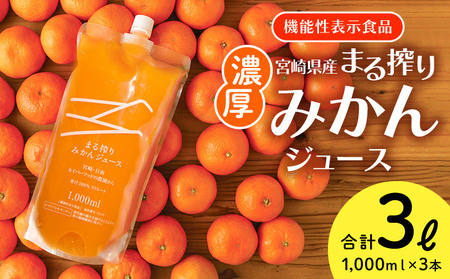 宮崎県産 まる搾りみかんジュース 1,000ml×3本 みかん みかんジュース オレンジ