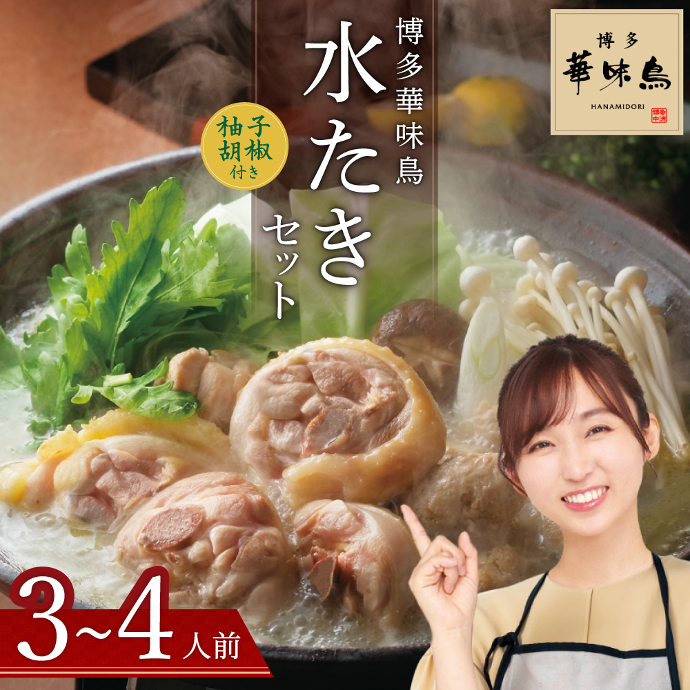 博多 華味鳥 水たき セット（3～4人前）ふるさと納税 水炊き 福岡 華味鳥 華みどり 有名店 料亭の味 鶏 鳥 切り身 ぶつ切り つくね ぽん酢オリジナル ポン酢 あっさり 博多 中州 本店 ふるさと おすすめ 2GA1