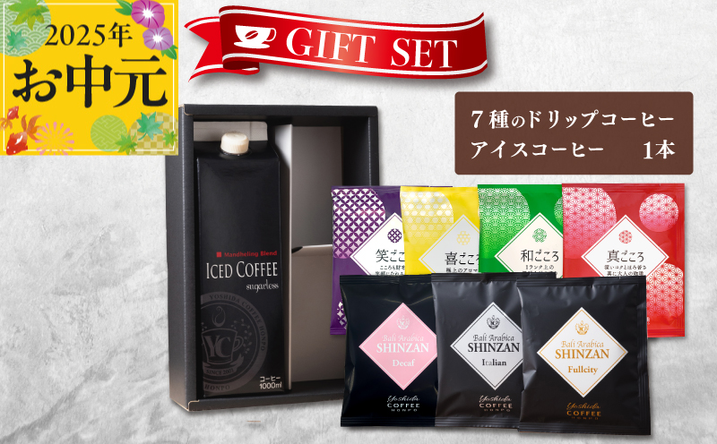 【お中元】ギフトセット 7種のドリップコーヒー＆アイスコーヒー×1本 吉田珈琲本舗 短冊熨斗