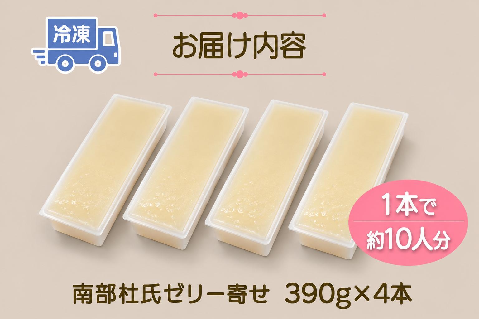 岩手を堪能できるスイーツ　南部杜氏ゼリー寄せ　390g×4本