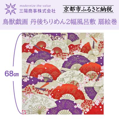 ふるさと納税 京都市 【三陽商事】鳥獣戯画 丹後ちりめん2幅風呂敷 扇絵巻