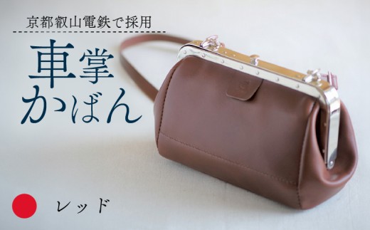 【京都叡山電鉄で採用】車掌かばん レッド 牛革 スムースレザー レザー 国産 鞄 肩掛け 斜めがけ ショルダー ショルダーバッグ バッグ かばん カバン おしゃれ 手作り プレゼント ギフト 贈り物 
