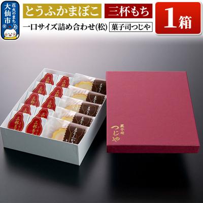 ふるさと納税 大仙市 とうふかまぼこ・三杯もち 一口サイズ詰め合わせ(松) 【菓子司つじや】|22_dkb-330101