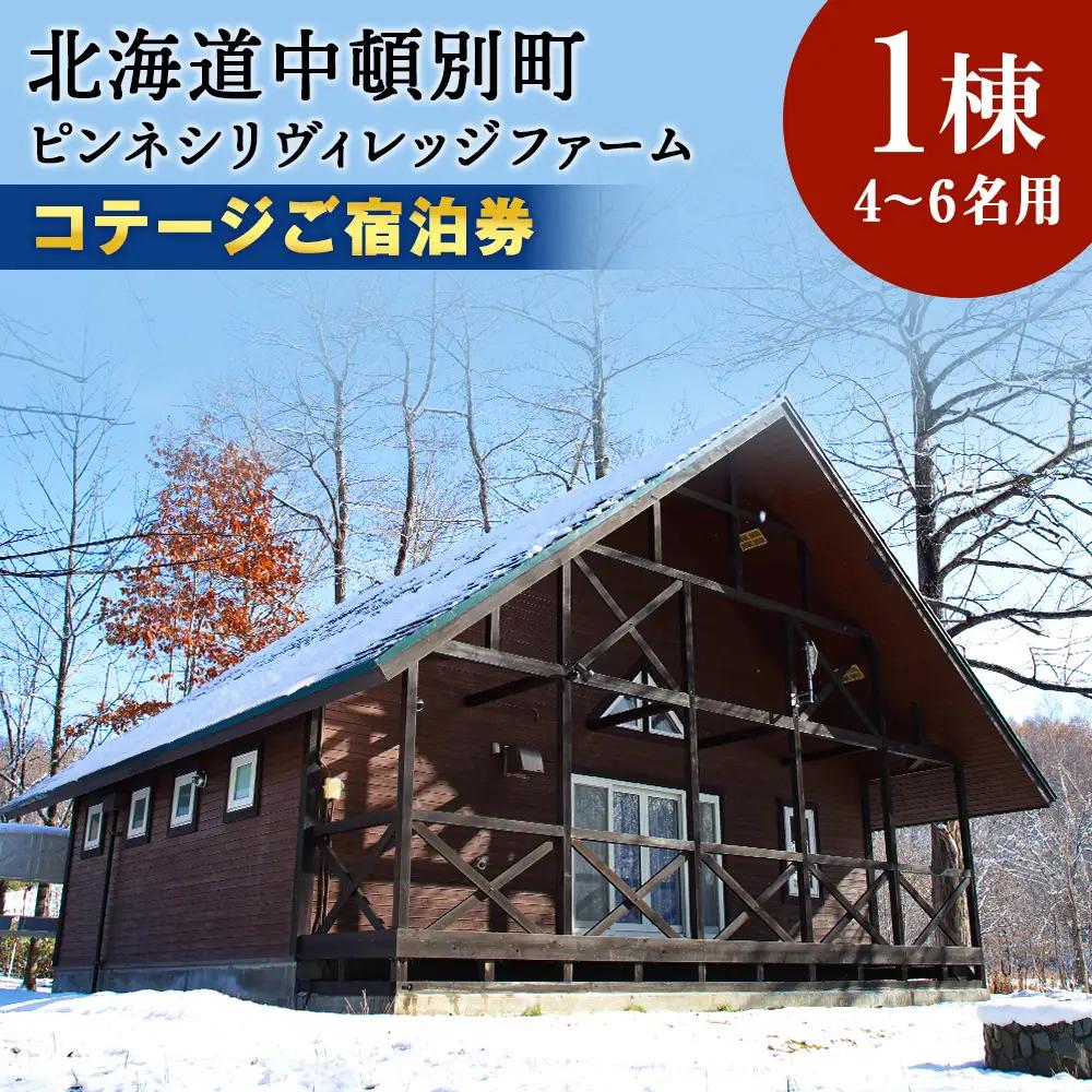 ピンネシリヴィレッジファームパーク コテージ 定員 宿泊券1泊分