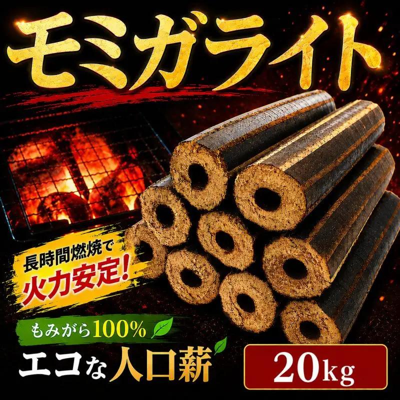 薪 人口薪 もみ殻 モミガライト 20kg キャンプ アウトドア  エコ 燃料 備蓄 災害 備蓄燃料 長期保存 送料無料 埼玉県 羽生市