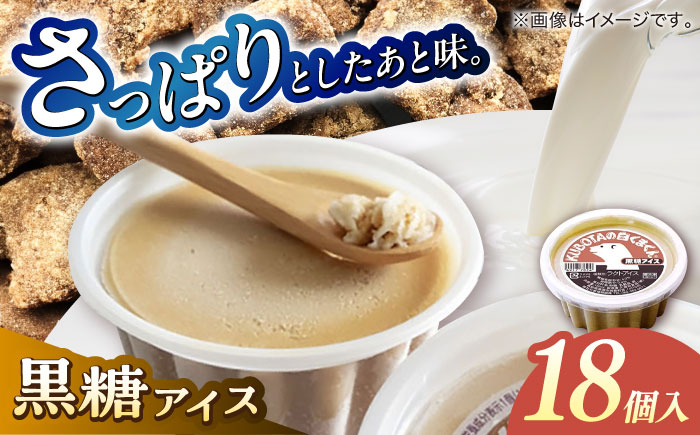 
                  KUBOTAの白くまくん黒糖アイス 18個入 / 添加物不使用 アイス アイスクリーム カップ デザート スイーツ 黒糖 さっぱり セット 詰め合わせ バラエティ ギフト お取り寄せ 高知 土佐 【グレイジア株式会社】 [ATAC214]
                