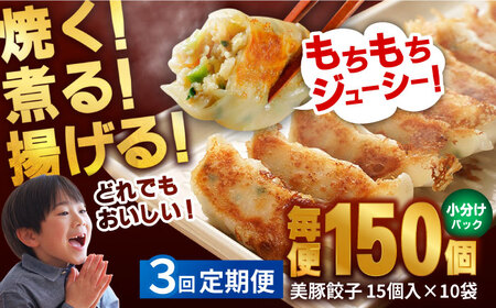 【全3回定期便】 美豚餃子 15個入×10袋セット おつまみ おかず 簡単【長崎フードサービス】 [PEL022] 冷凍 餃子 中華 ぎょうざ ギョウザ