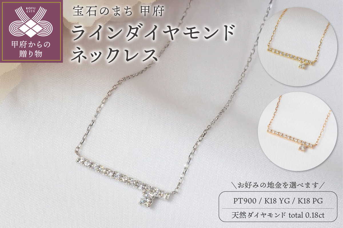 
0.18ct　ラインダイヤモンドネックレス 【選べる地金3種】
