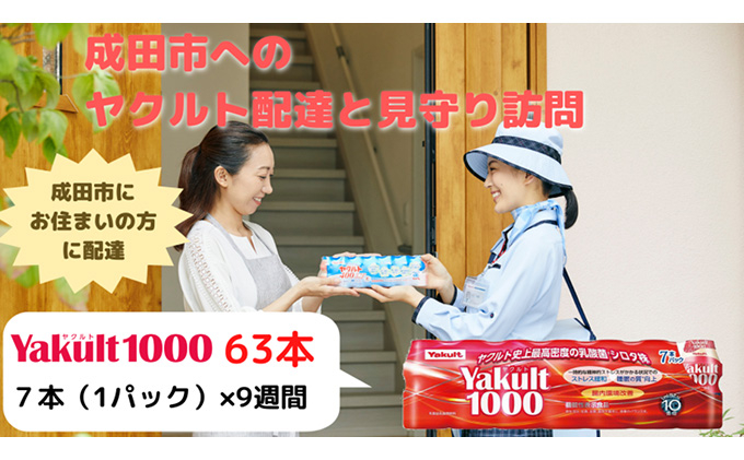 
[№5904-0412]ヤクルト配達見守り訪問　Yakult（ヤクルト）1000　9週間　63本（成田市内限定）
