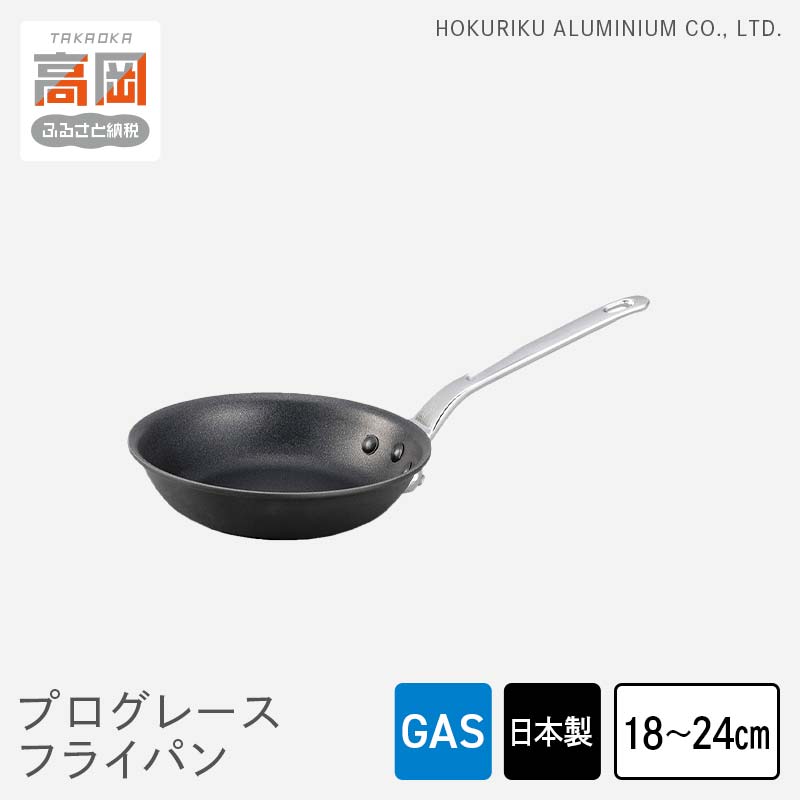 【ふるさと納税】【選べるサイズ】フライパン ガス火用 プログレースフライパン 18cm 21cm 24cm テフロン プロクオリティ 北陸アルミ 北陸アルミニウム 日本製 調理器具 キッチン用品 日用品 アウトドア キャンプ 富山県 雑貨 FAD-0419var